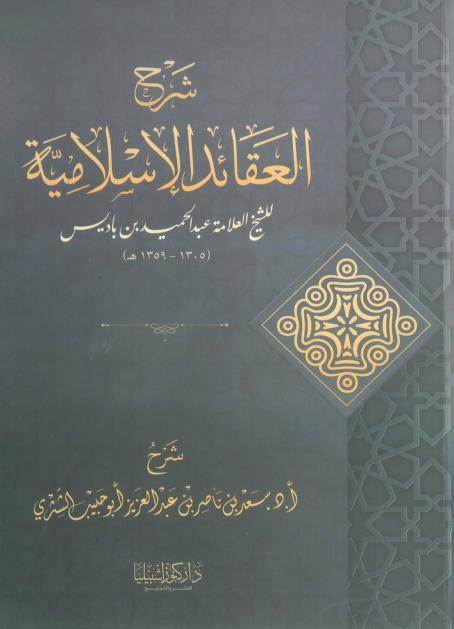 شرح العقائد الإسلامية لابن باديس